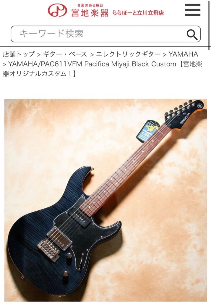 ぼっちちゃん仕様のPacifica 611 は宮地楽器で売ってるという話