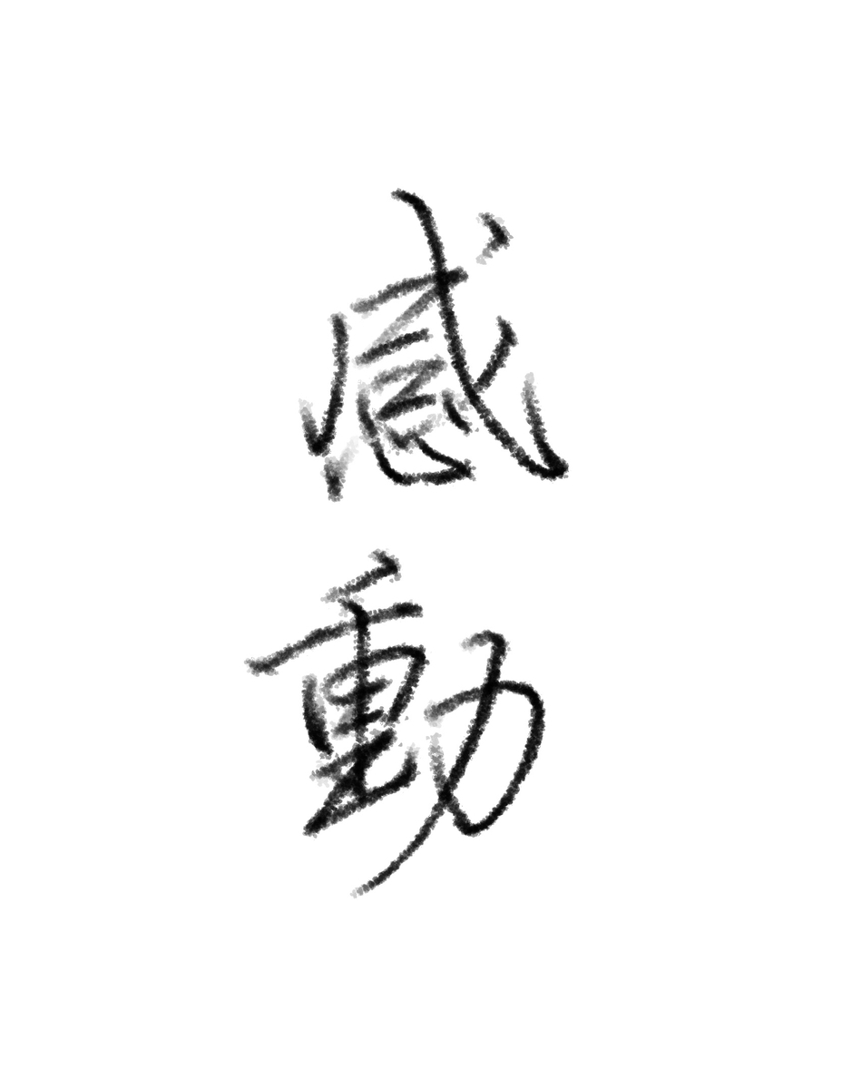 GoodNotesの鉛筆ツールで書いた「感動」の画像