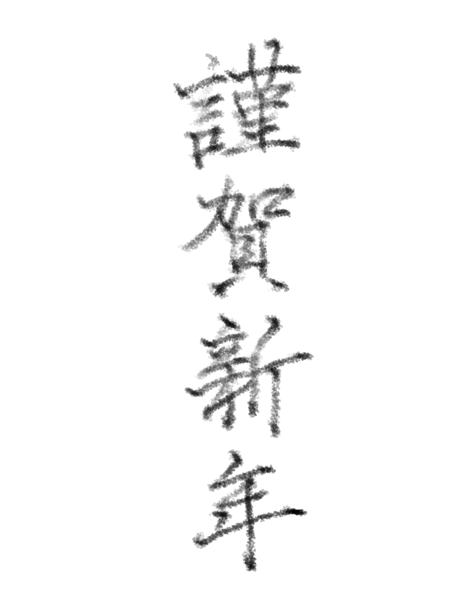 謹賀新年画像001
