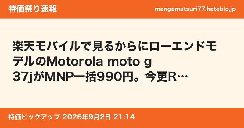 楽天モバイルで見るからにローエンドモデルのMotorola moto g37jがMNP一括990円。今更RAM4GBはち