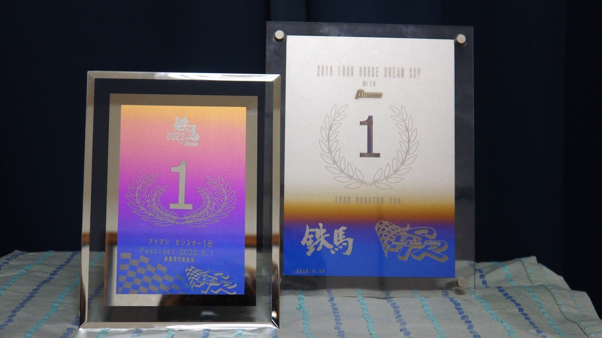 今頃)鉄馬とTaste of Tsukubaの結果など。 - 日々の過ち