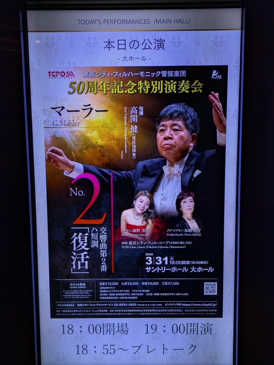 東京シティフィルハーモニック 50周年記念特別演奏会 マーラー交響曲第