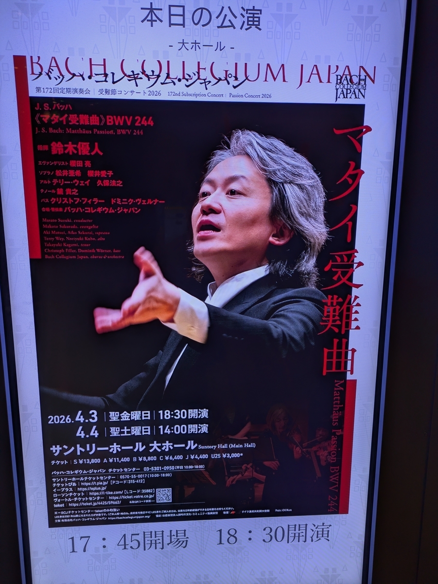 バッハ・コレギウム・ジャパン 受難節コンサート2026《マタイ受難曲