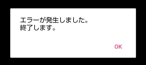 エラーメッセージ「エラーが発生しました。終了します。OK」