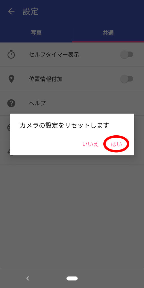 カメラアプリのリセット確認で「はい」をタップ