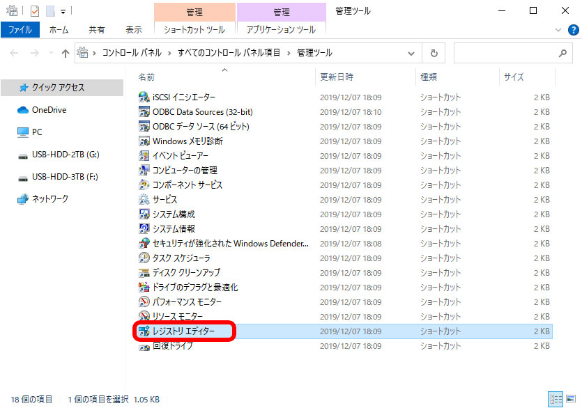 レジストリエディタをクリック