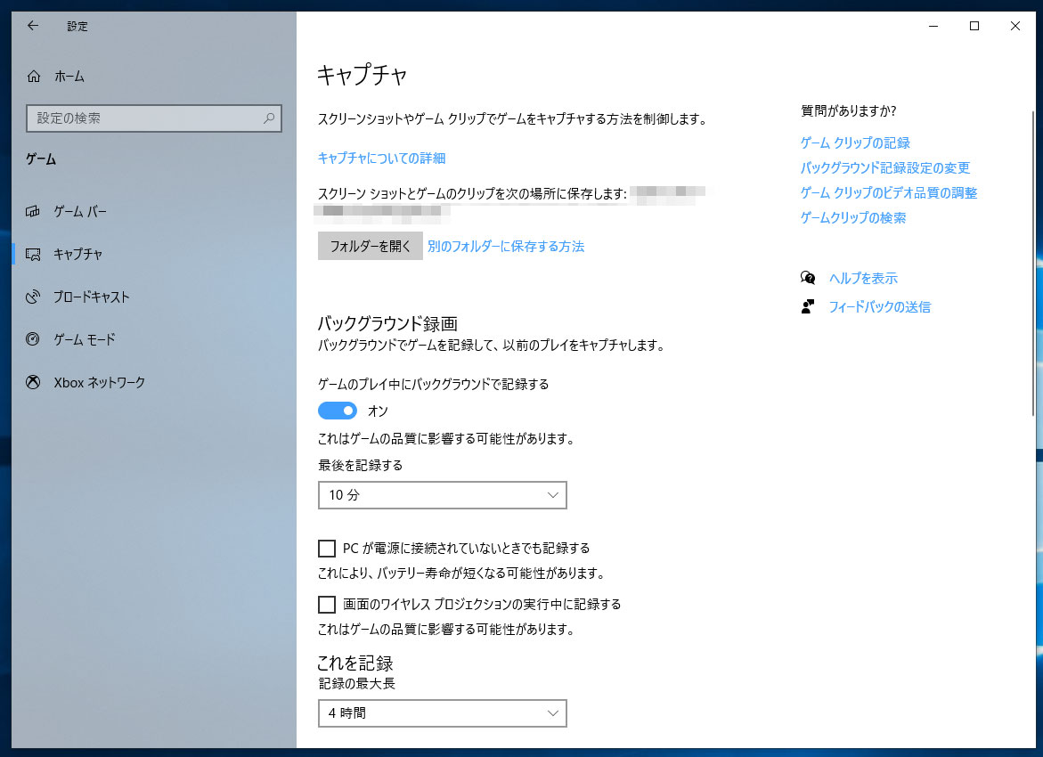 Windws 10のキャプチャ設定画面