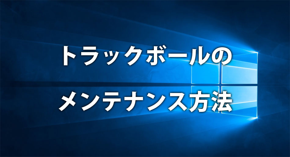 トラックボールのメンテナンス方法