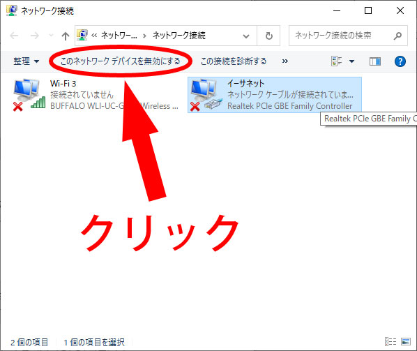 イーサネットのネットワーク機器を無効にする イーサネットのネットワーク機器を無効にする画面