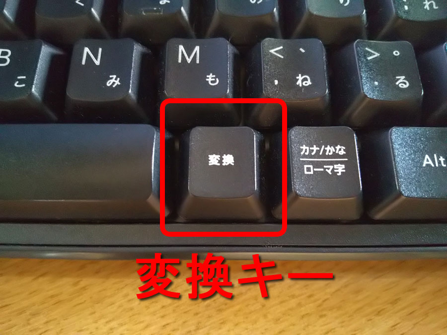 キーボードの変換キー