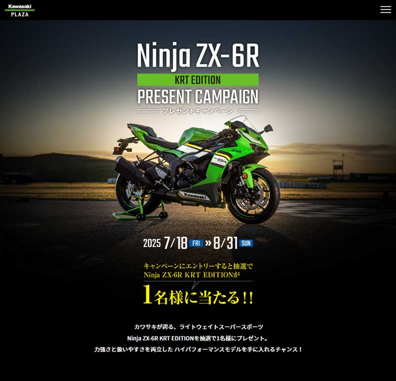 必見情報！カワサキプラザが「Ninja ZX-6R」を1名にプレゼント