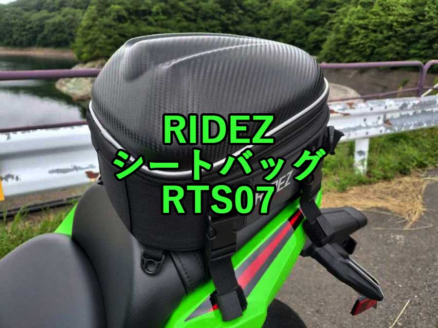 Street Ridez スポーツバイクに最適なシートバッグRIDEZ「RST07」の取り付け方・レビュー - ベテランライダー忍者さんのバイク日記