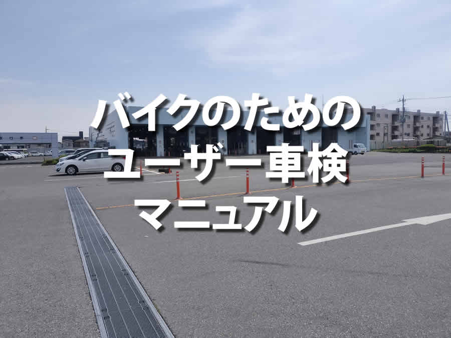 バイクのためのユーザー車検マニュアル ～ 予約方法、費用、重要