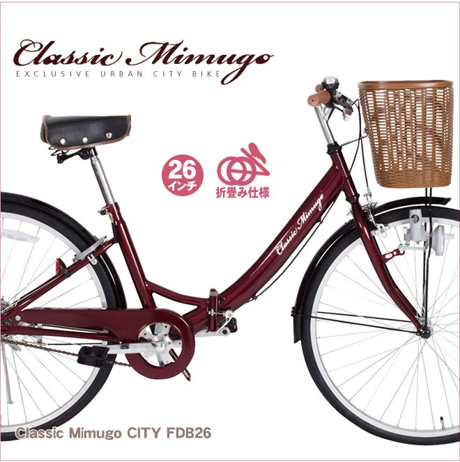 自転車 26インチ Classic Mimugo