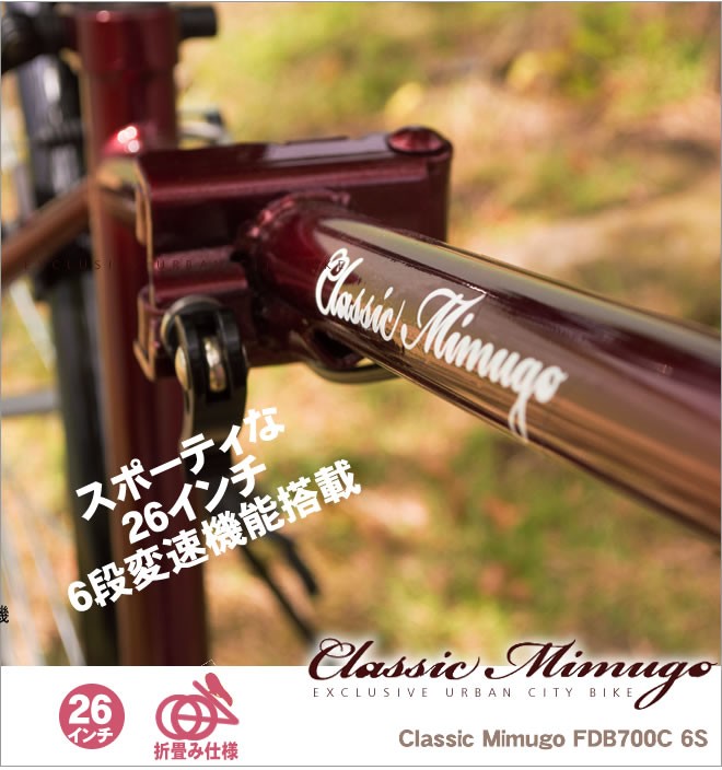 クラッシックミムゴ折りたたみ自転車