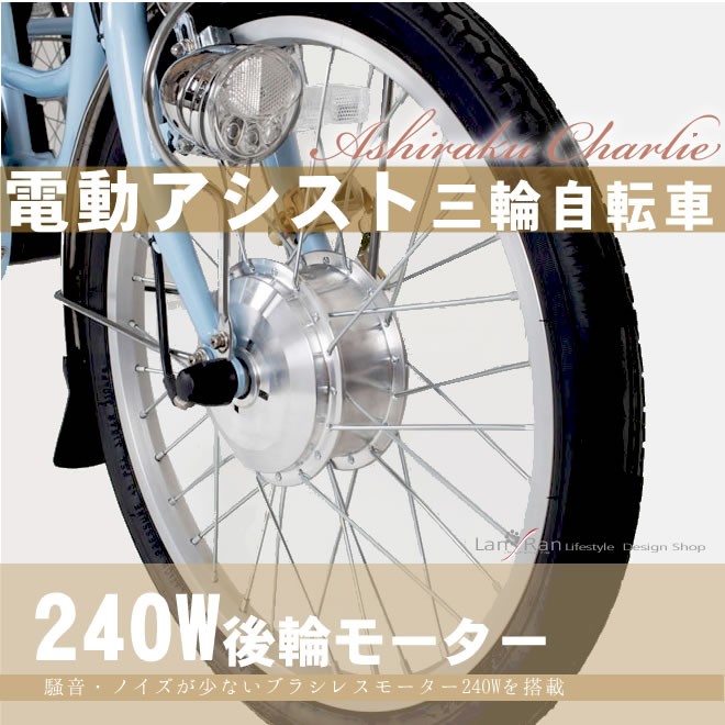 電動アシストタイプ・三輪自転車スイングチャーリー