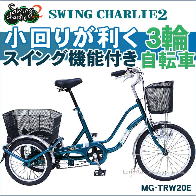 小回りが利くスイング機能付き三輪自転車