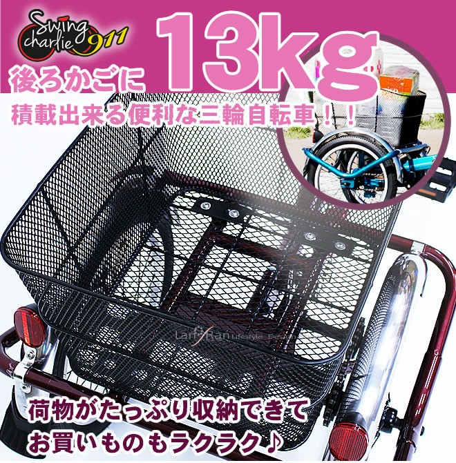 後ろカゴに１３ＫＧ積載できる便利な三輪自転車