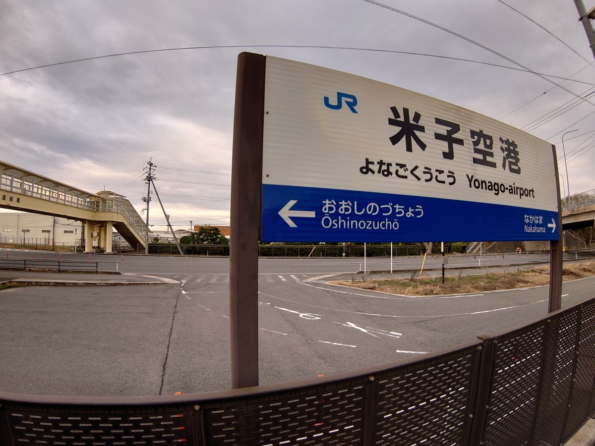 米子空港 米子空港駅 08:36-ホーム到着