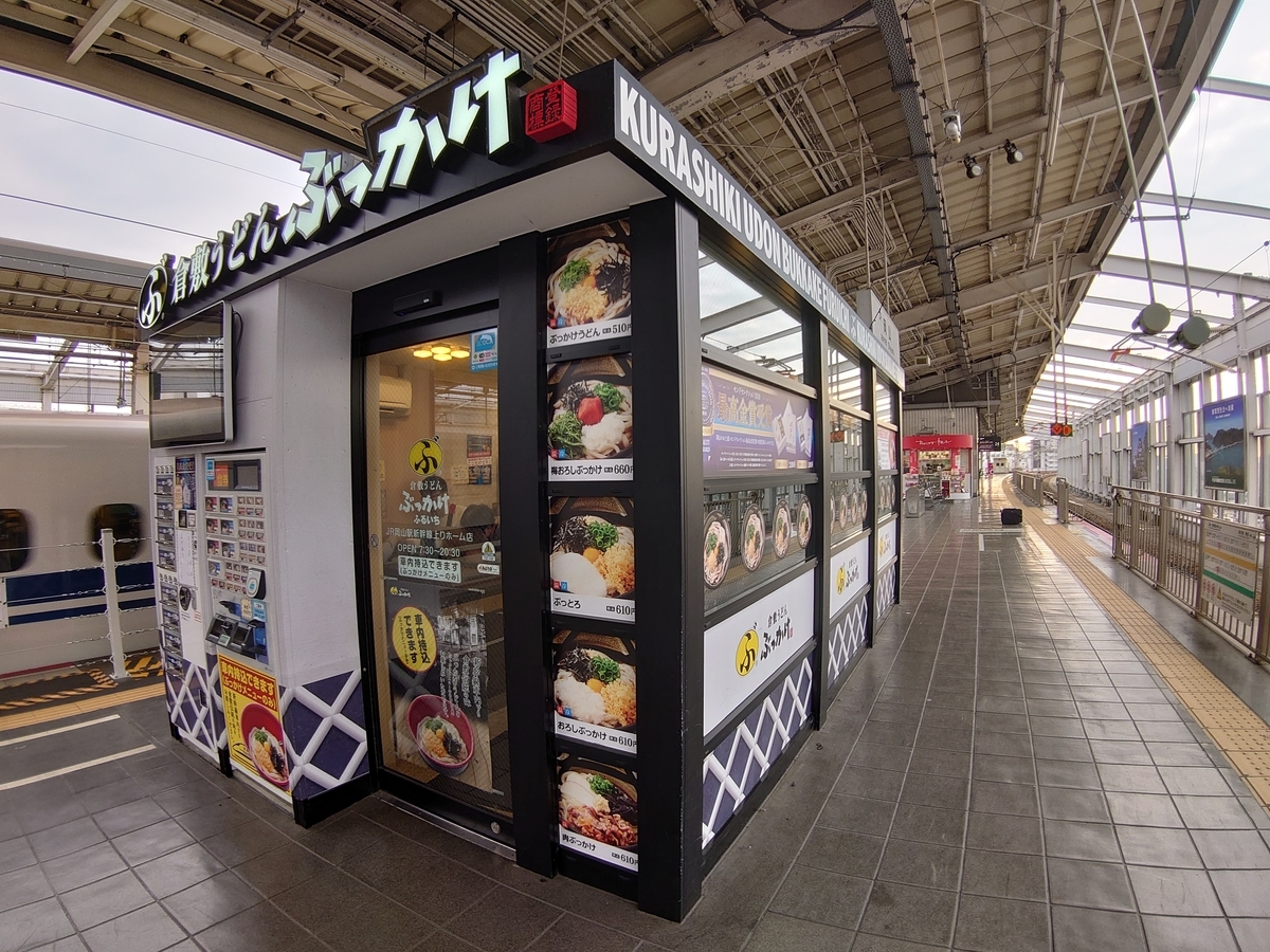 岡山駅 新幹線ホーム ぶっかけふるいち