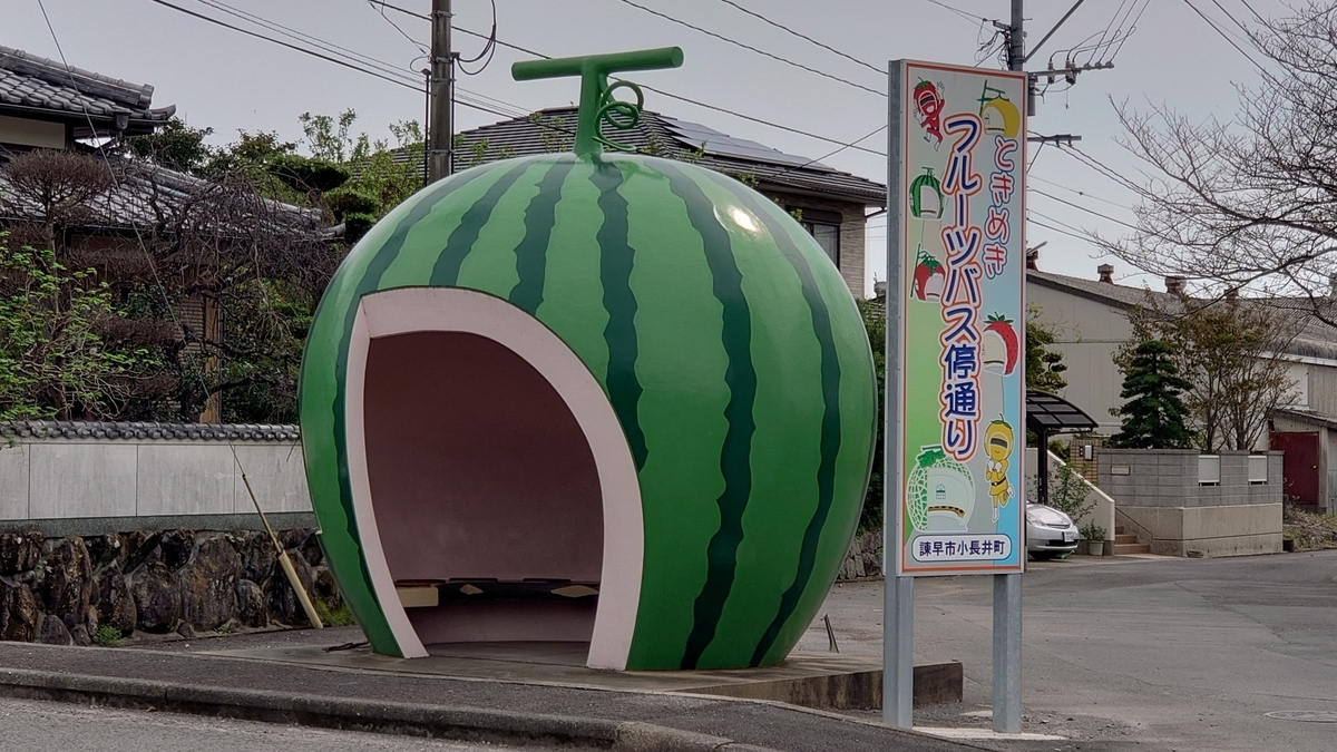 諫早 国道207号線 バス停 スイカ