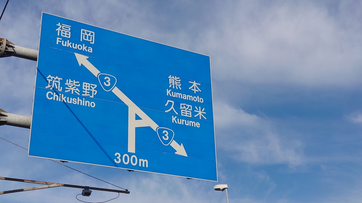 鳥栖 国道34号線 国道3号線 合流地点 青看板