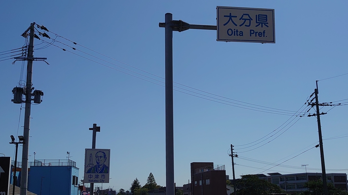 中津 福岡と大分の県境