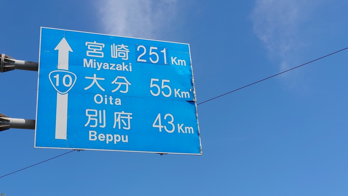 宇佐 国道10号線 青看板