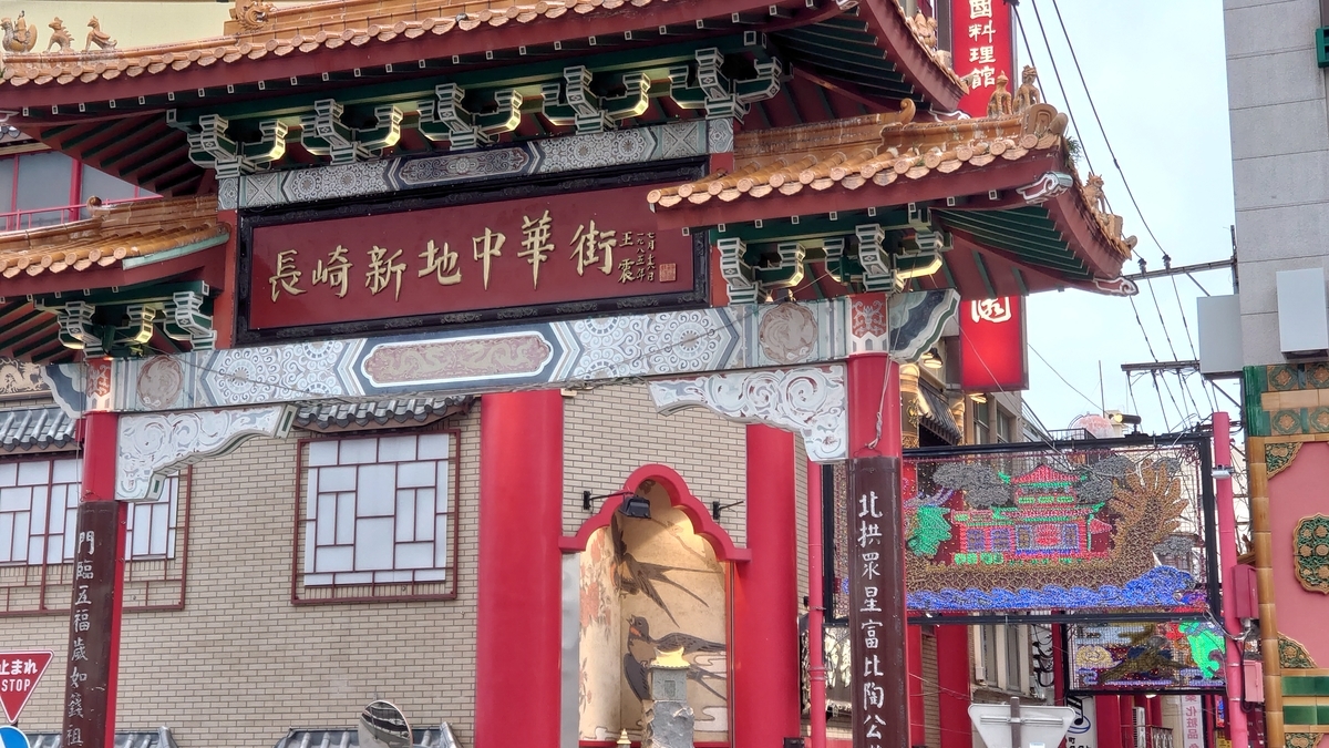 長崎 新地中華街