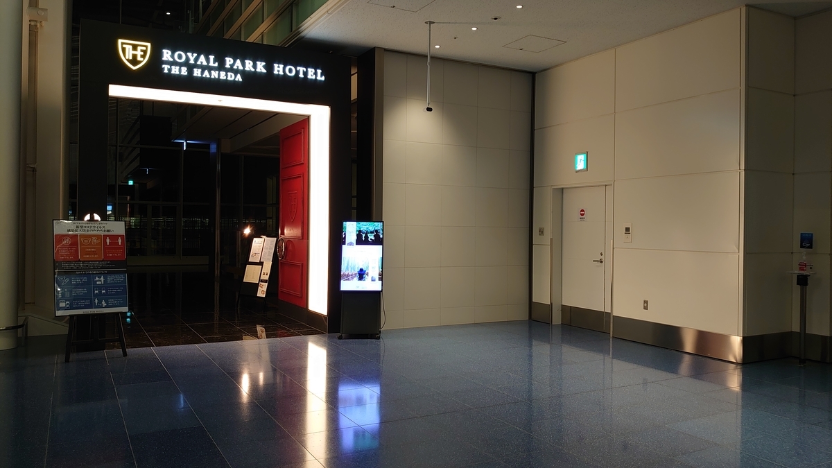 ザ ロイヤルパークホテル 東京羽田 羽田空港 第3ターミナル ホテル入口