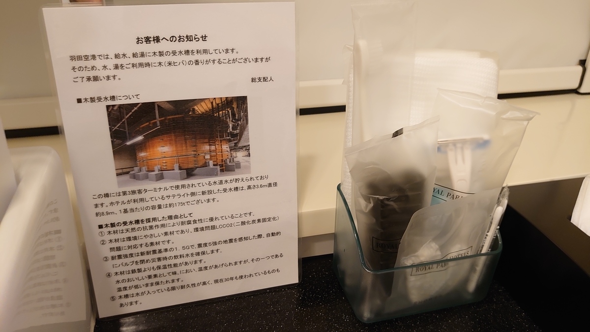 ザ ロイヤルパークホテル 東京羽田 水道の説明