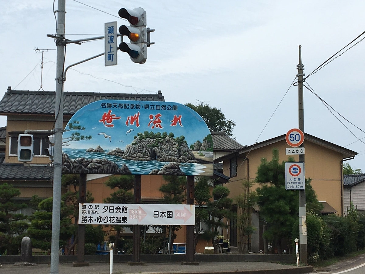 新潟県 村上 笹川流れ 自転車旅行