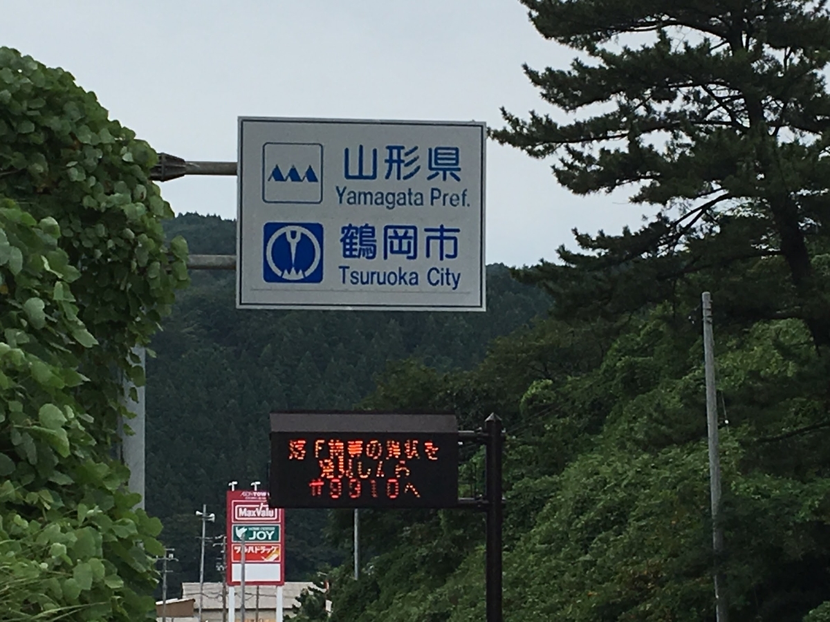 新潟県 山形県 県境 自転車旅行
