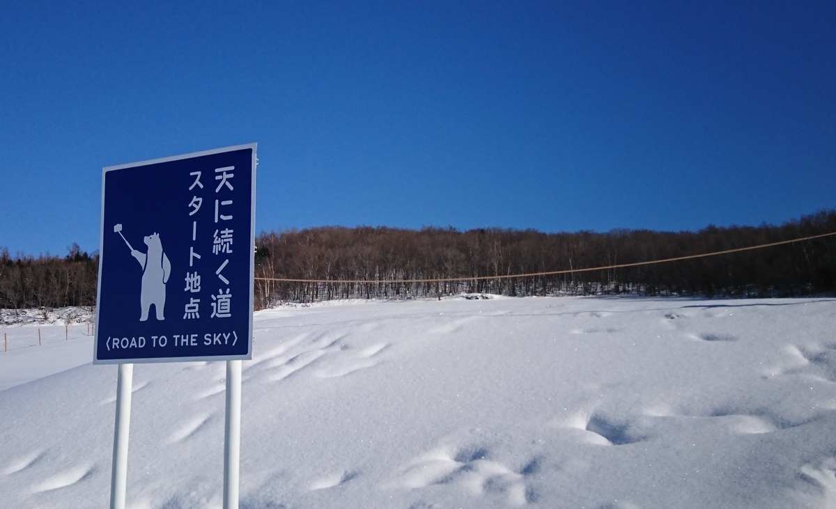 天へと続く道 スタート地点 雪