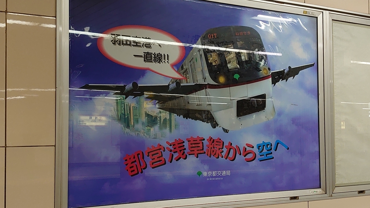 都営浅草線浅草駅 都営5300形 飛行機