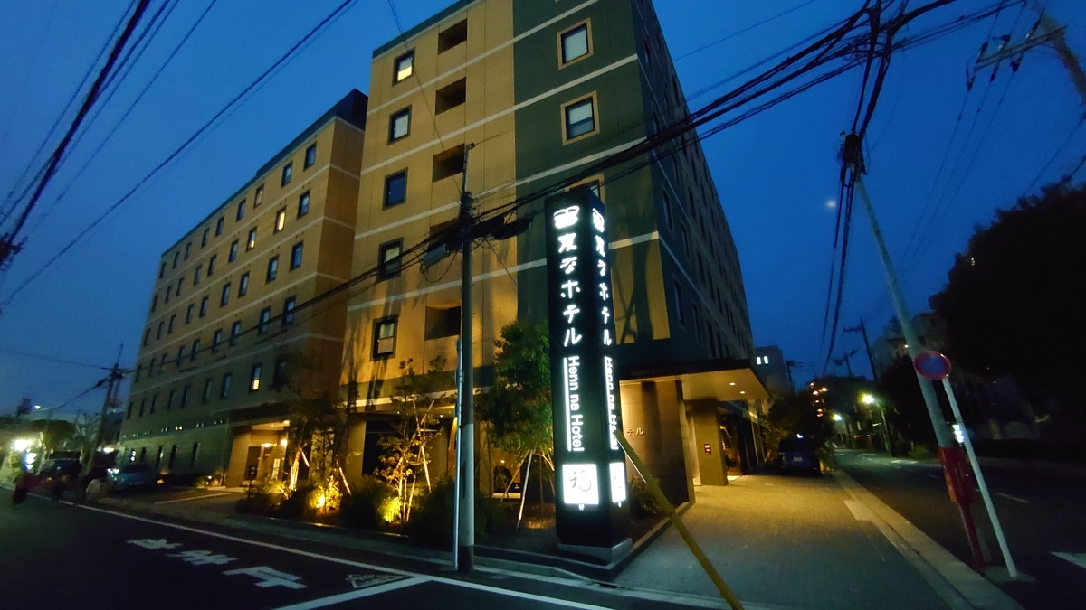 変なホテル 建物外観