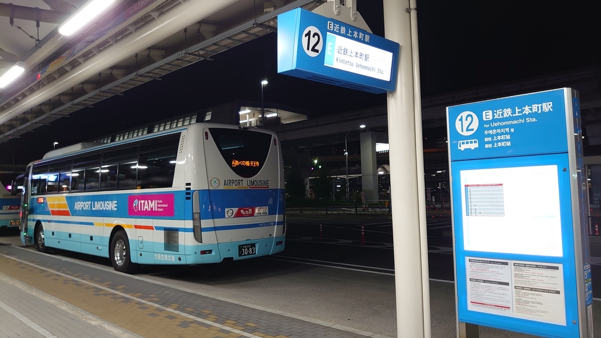 【乗車記】空港リムジンバス(伊丹空港/近鉄上本町駅) 日本の迷い方 【乗車記】空港リムジンバス(伊丹空港/近鉄上本町駅) 日本の迷い方