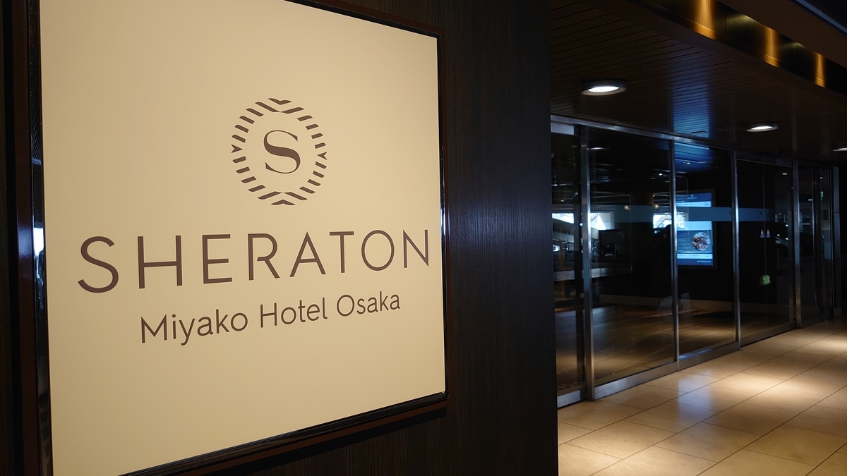 シェラトン都ホテル大阪 ホテル入口