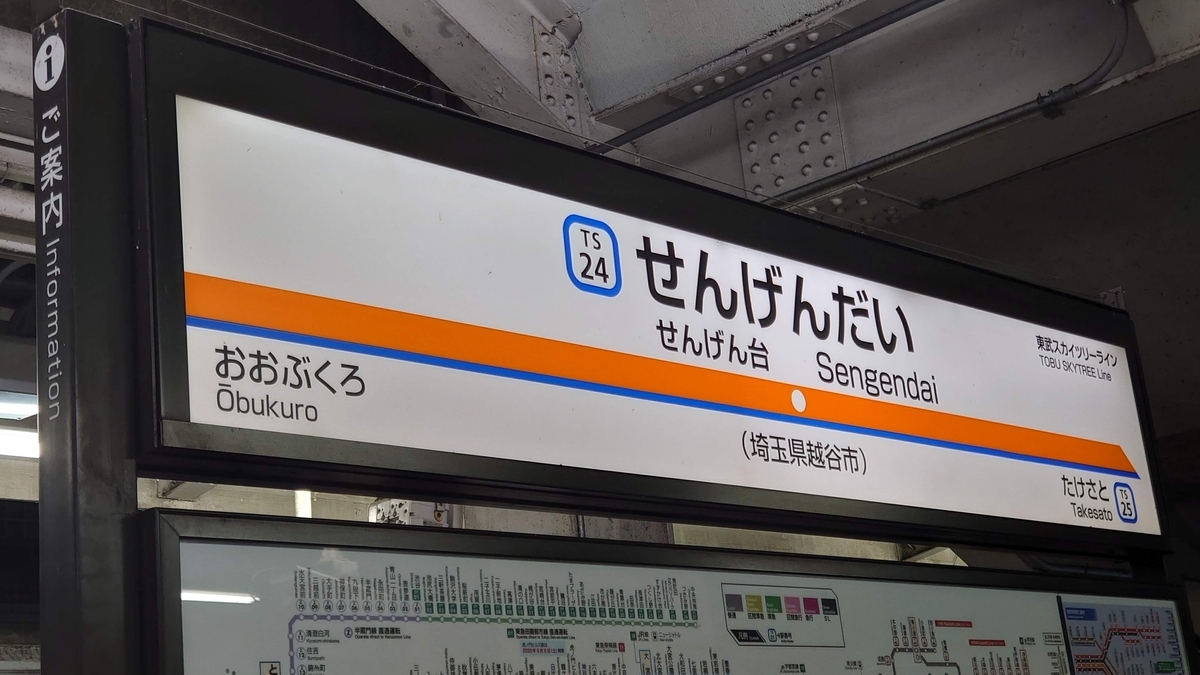 せんげん台駅 駅名標