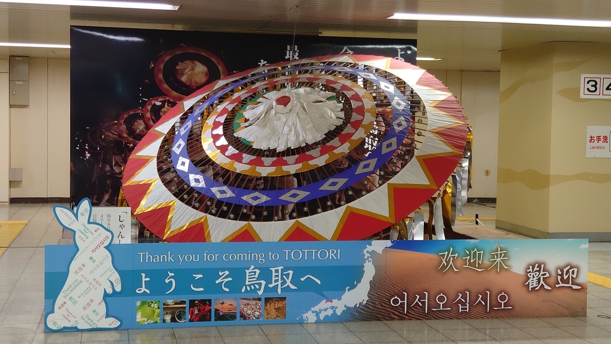 JR鳥取駅 鳥取しゃんしゃん祭り 傘