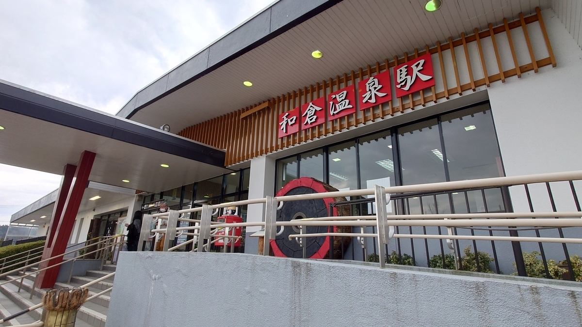 和倉温泉駅 駅舎 和倉温泉駅 駅舎