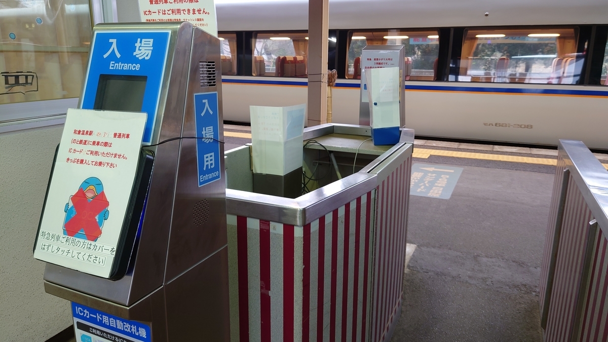 和倉温泉駅 改札口 和倉温泉駅 改札口