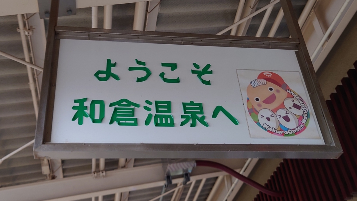 和倉温泉駅 わくたまくん 和倉温泉駅 わくたまくん