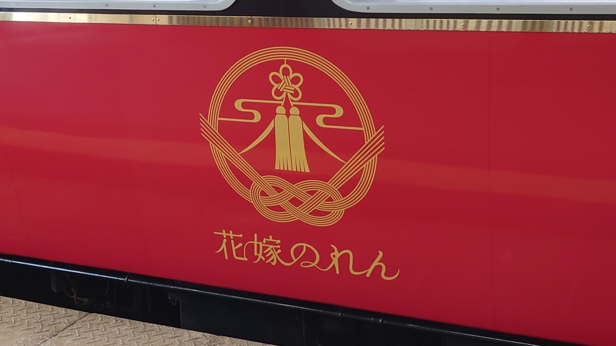 乗車記】花嫁のれん4号(和倉温泉/金沢) - 日本の迷い方