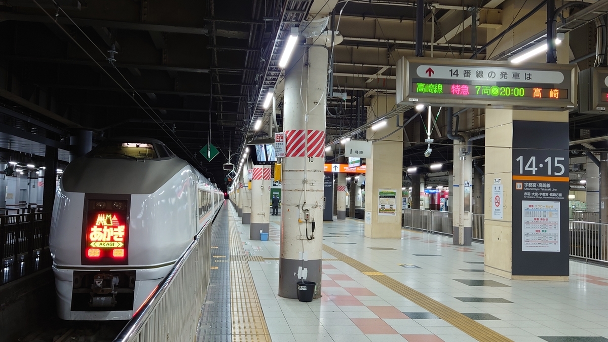 乗車記】あかぎ9号(上野/新町) - 日本の迷い方