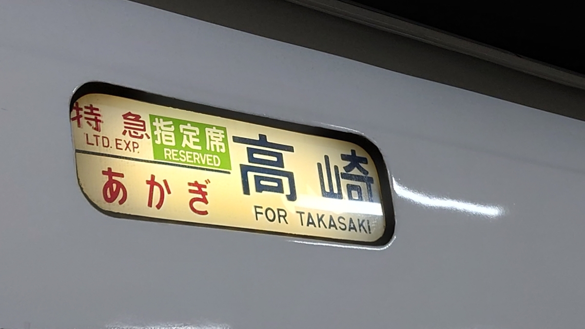 乗車記】あかぎ9号(上野/新町) - 日本の迷い方