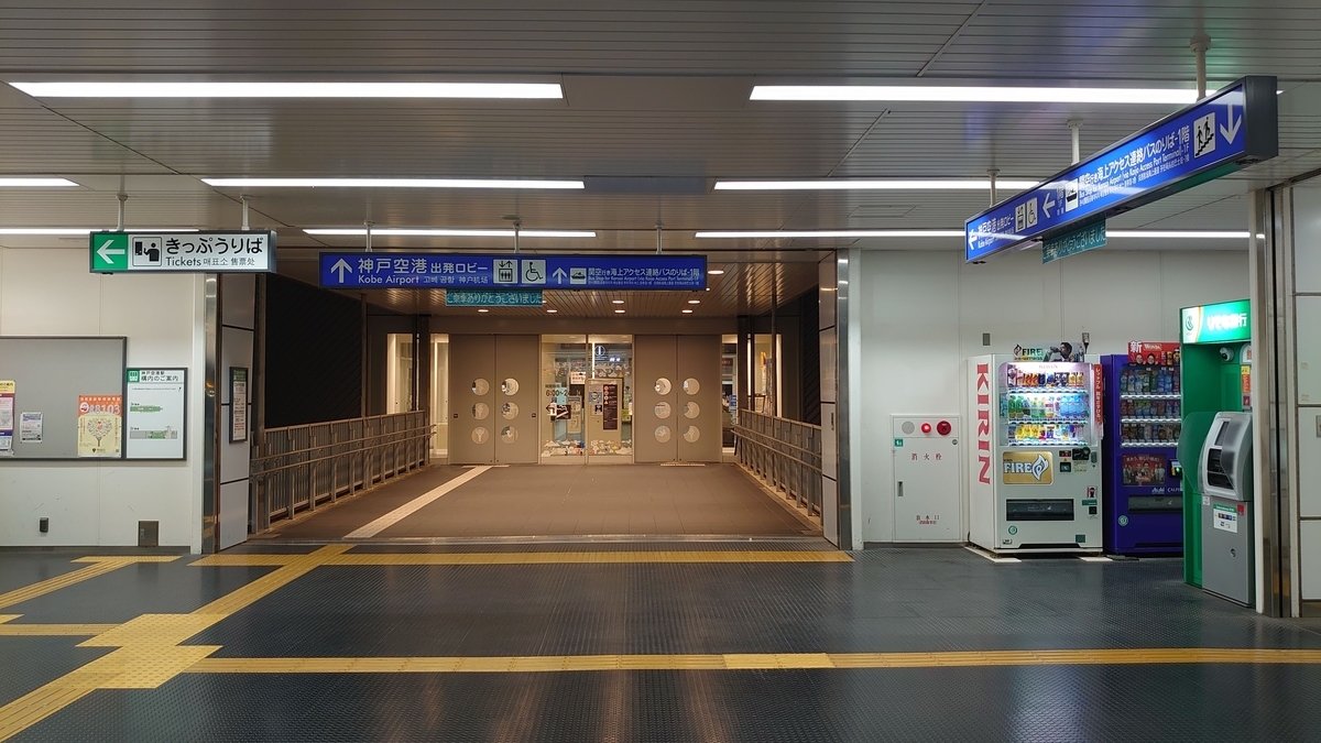 神戸空港駅から空港ターミナル