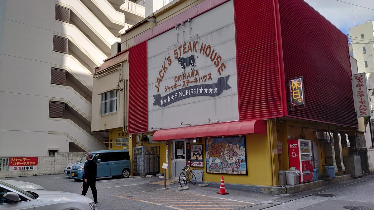 ジャッキーステーキハウス 店舗外観