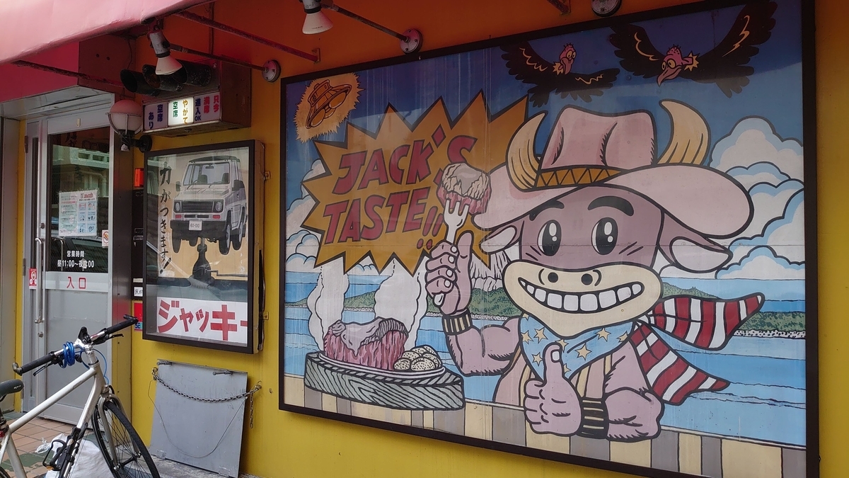 ジャッキーステーキハウス 店舗外観