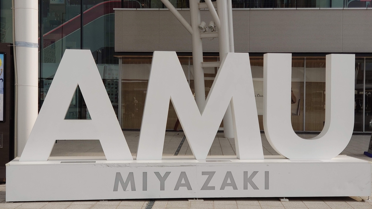 宮崎駅前 AMU PLAZA